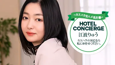 カスハラにも対応するホテルコンシェルジュ 江波りゅう
