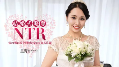 結婚式NTR ~ 最低な元カレと ~