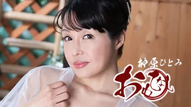 円熟痴女のおもてなし