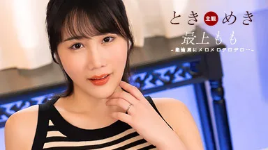 ときめき ~ 絶倫男にメロメロ! ~