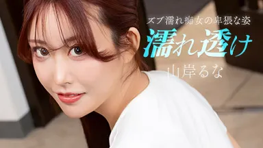 濡れ透け痴女にムラムラ