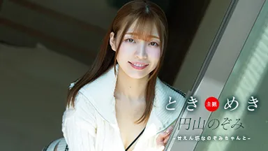ときめき ~ 甘えん坊なのぞみちゃんと ~