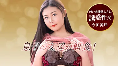 ダチのママに誘われて