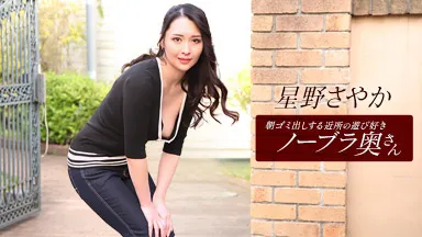 朝ゴミ出しする近所の遊び好きノーブラ奥さん 星野さやか