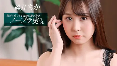 朝ゴミ出しする近所の遊び好きノーブラ奥さん 桃井ちか