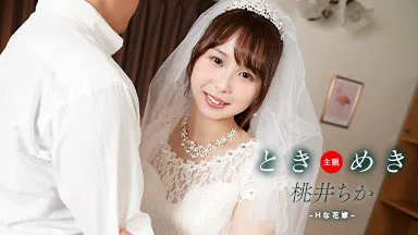ときめき ~ Hな花嫁と新婚性活 ~