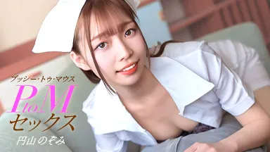 PtoMセックス 円山のぞみ