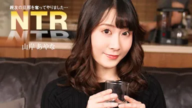 親友の旦那を寝取る女