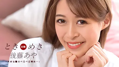 ときめき ~ おしゃぶり告白 ~