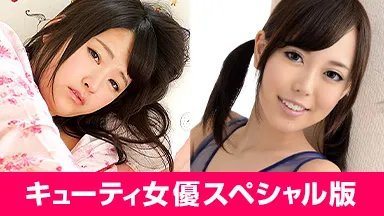 キューティ女優スペシャル版 ~ 山手栞 木村つな