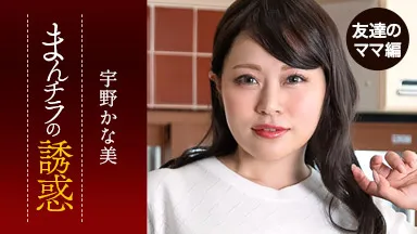 まんチラ誘惑 ~ダチのママに食われた俺の息子~